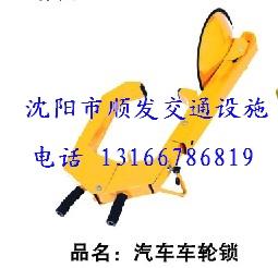 供应沈阳车轮锁厂家批发报价图片