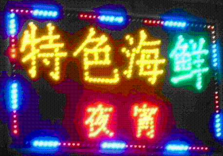 石家庄鼎创LED发光字